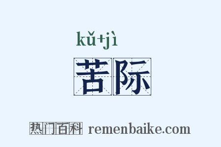 苦际是什么意思的图片